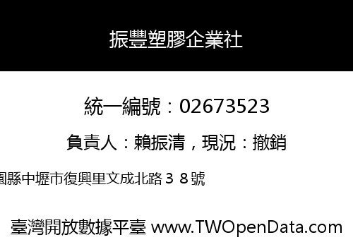 振豐塑膠企業社