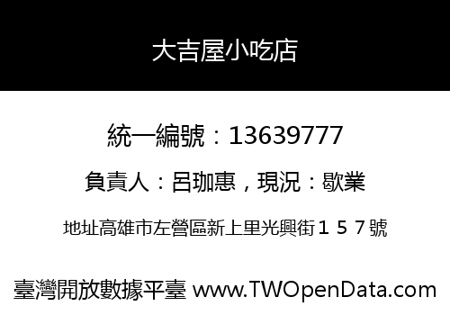 大吉屋小吃店