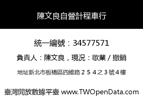陳文良自營計程車行