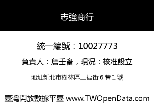 志強商行