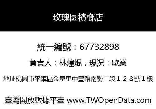 玫瑰園檳榔店