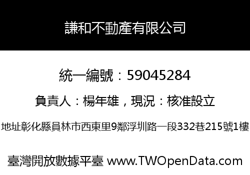 謙和不動產有限公司
