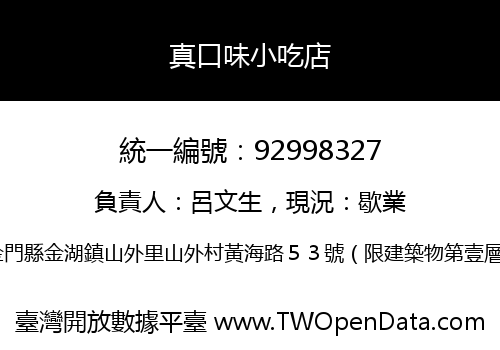 真口味小吃店