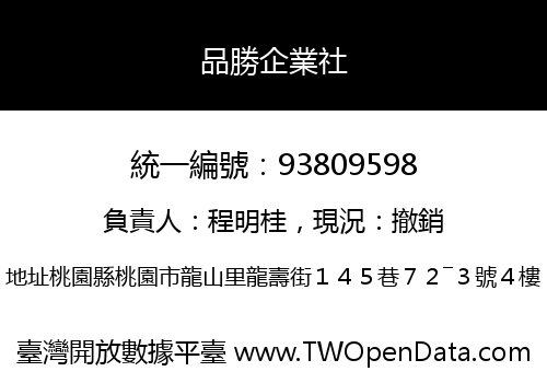品勝企業社