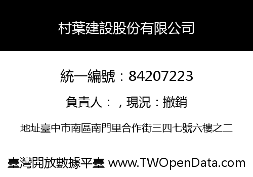 村葉建設股份有限公司