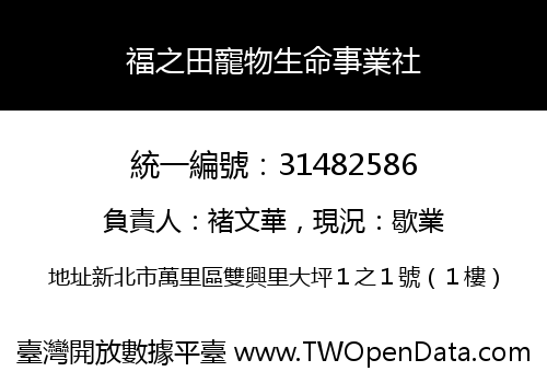 福之田寵物生命事業社