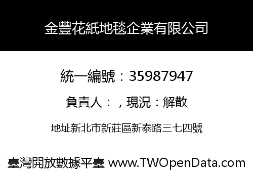 金豐花紙地毯企業有限公司