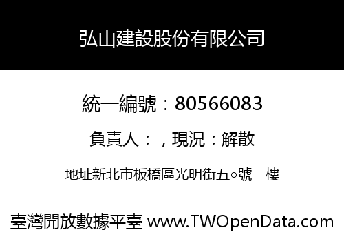 弘山建設股份有限公司