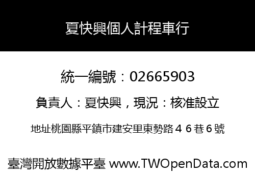 夏快興個人計程車行