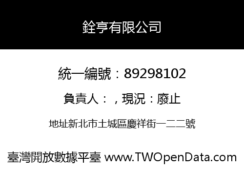 銓亨有限公司