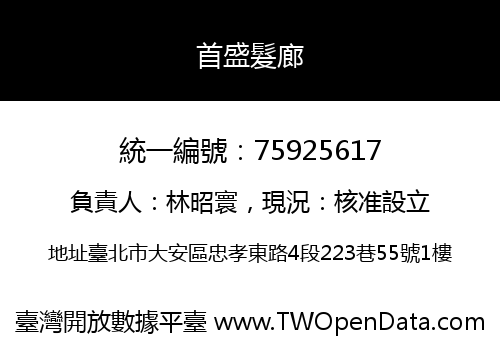 首盛髮廊