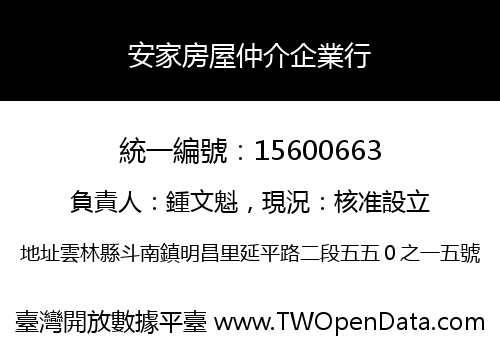 安家房屋仲介企業行