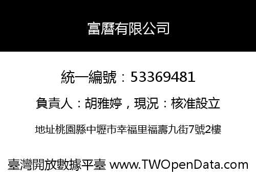 富曆有限公司