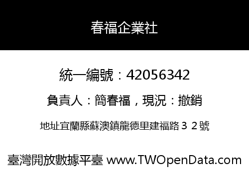 春福企業社