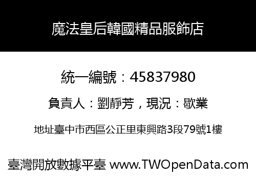 魔法皇后韓國精品服飾店