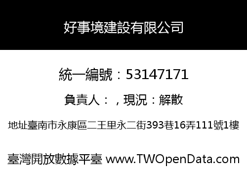 好事境建設有限公司