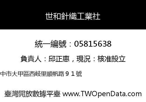 世和針織工業社