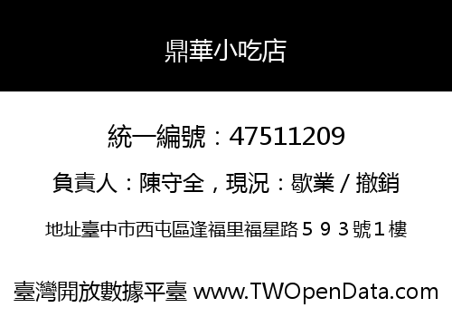 鼎華小吃店