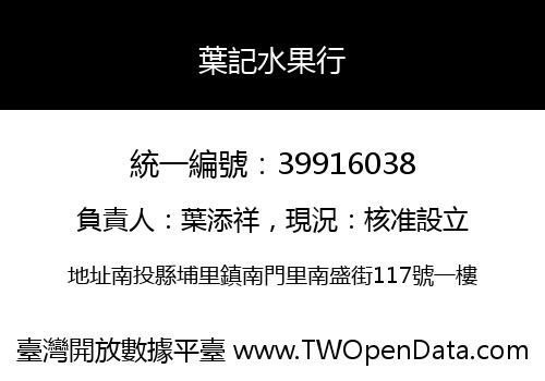 葉記水果行