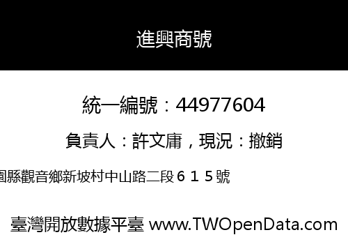 進興商號