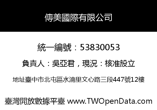傳美國際有限公司