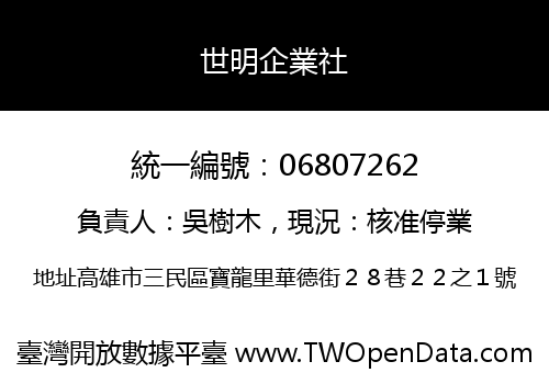 世明企業社