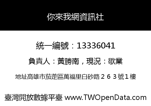 你來我網資訊社