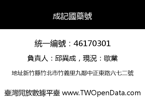 成記國藥號