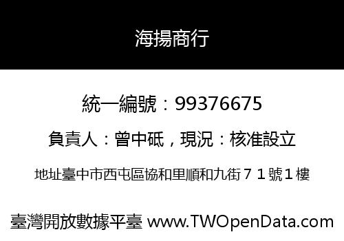海揚商行