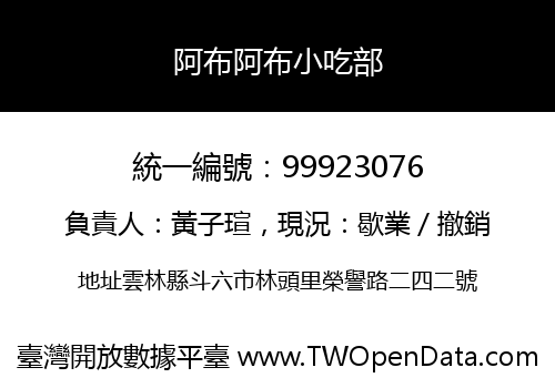 阿布阿布小吃部