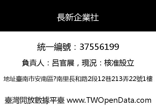 長新企業社