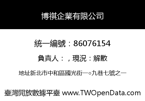 博祺企業有限公司