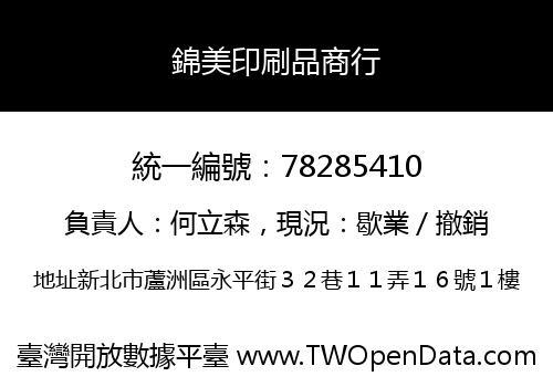 錦美印刷品商行