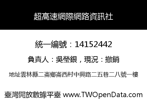 超高速網際網路資訊社