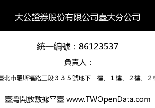大公證券股份有限公司臺大分公司