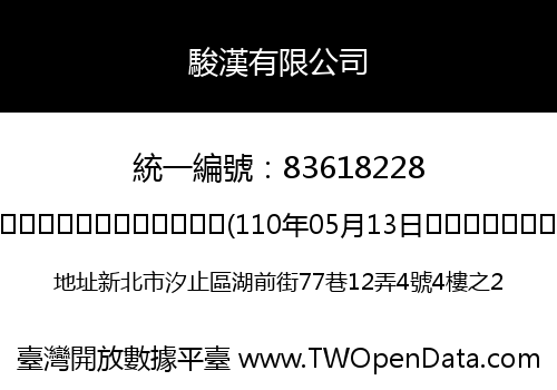 駿漢有限公司