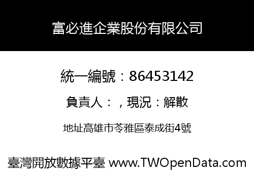 富必進企業股份有限公司