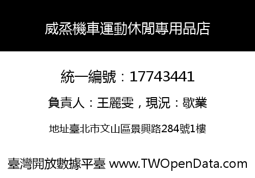 威烝機車運動休閒專用品店