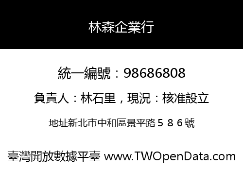 林森企業行