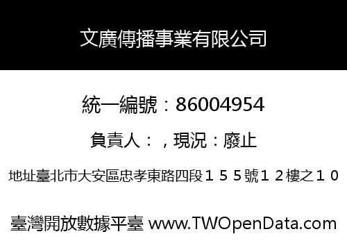 文廣傳播事業有限公司