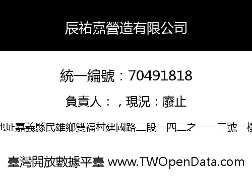 辰祐嘉營造有限公司