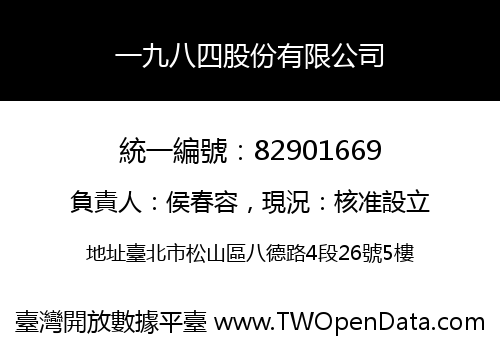 一九八四股份有限公司