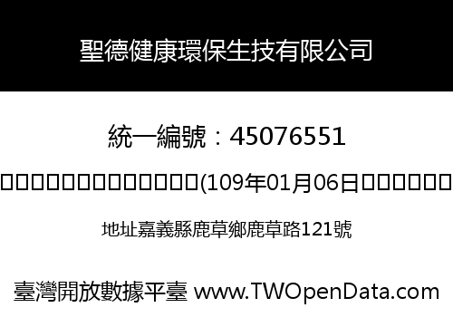 聖德健康環保生技有限公司