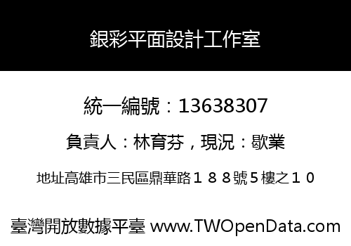 銀彩平面設計工作室