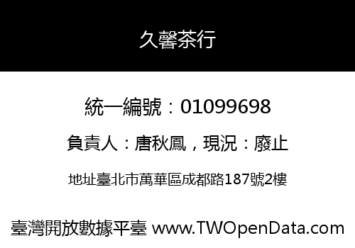久馨茶行