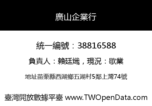 廣山企業行