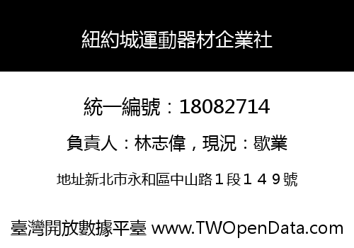 紐約城運動器材企業社