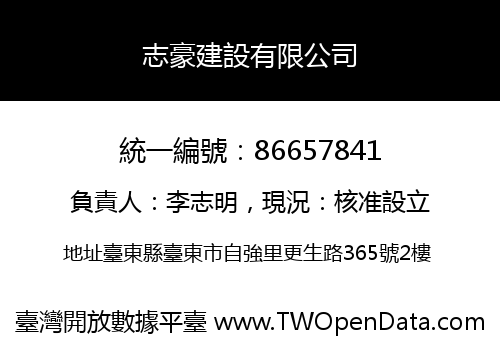 志豪建設有限公司