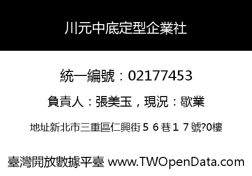 川元中底定型企業社
