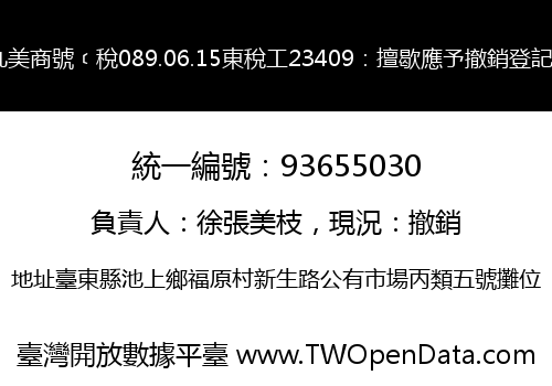丸美商號﹝稅089.06.15東稅工23409：擅歇應予撤銷登記﹞